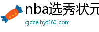 nba选秀状元